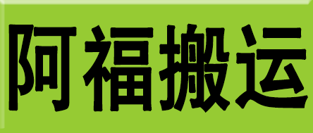 阿福搬运