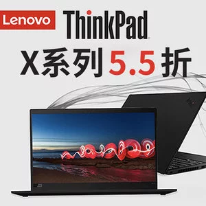 联想ThinkPad X系列笔记本全场5.5折 X1系列/X390 均参与 