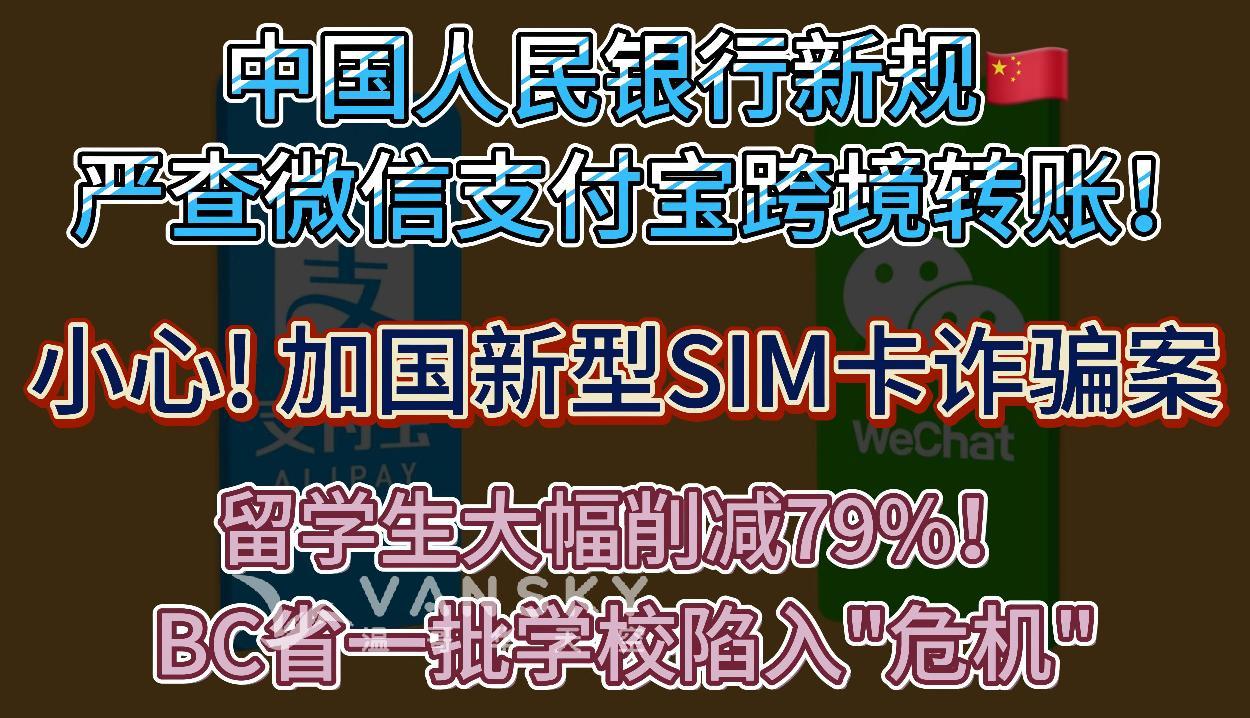 新规出台！严查微信支付宝跨境转账，小心被当作洗钱；小心加拿大新型SIM卡诈骗，千万别这样做；留学生大幅削减79%，加国各大学面临危机 #华人微信支付 #加国电信诈骗 #留学生减少 #UBC财政