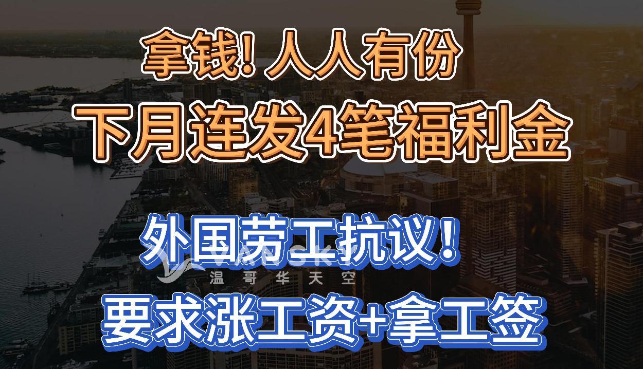 拿钱！人人有份，政府下月连发4笔福利金；外国劳工抗议，要求涨工资+拿工签；加拿大就业危机出现，央行发出警告！#加国发钱 #加国移民劳工 #加国就业 #就业危机 #加央行警告