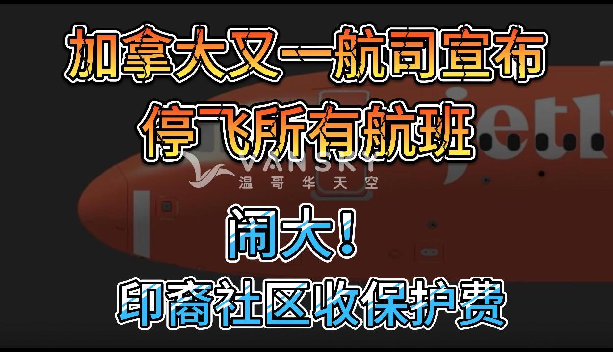 扛不住！加拿大又一航司宣布停飞所有航班，立即生效；RBC面临集体诉讼：合资格客户可参与索偿，方法极简单；大温印裔社区保护费闹大! 警方呼吁