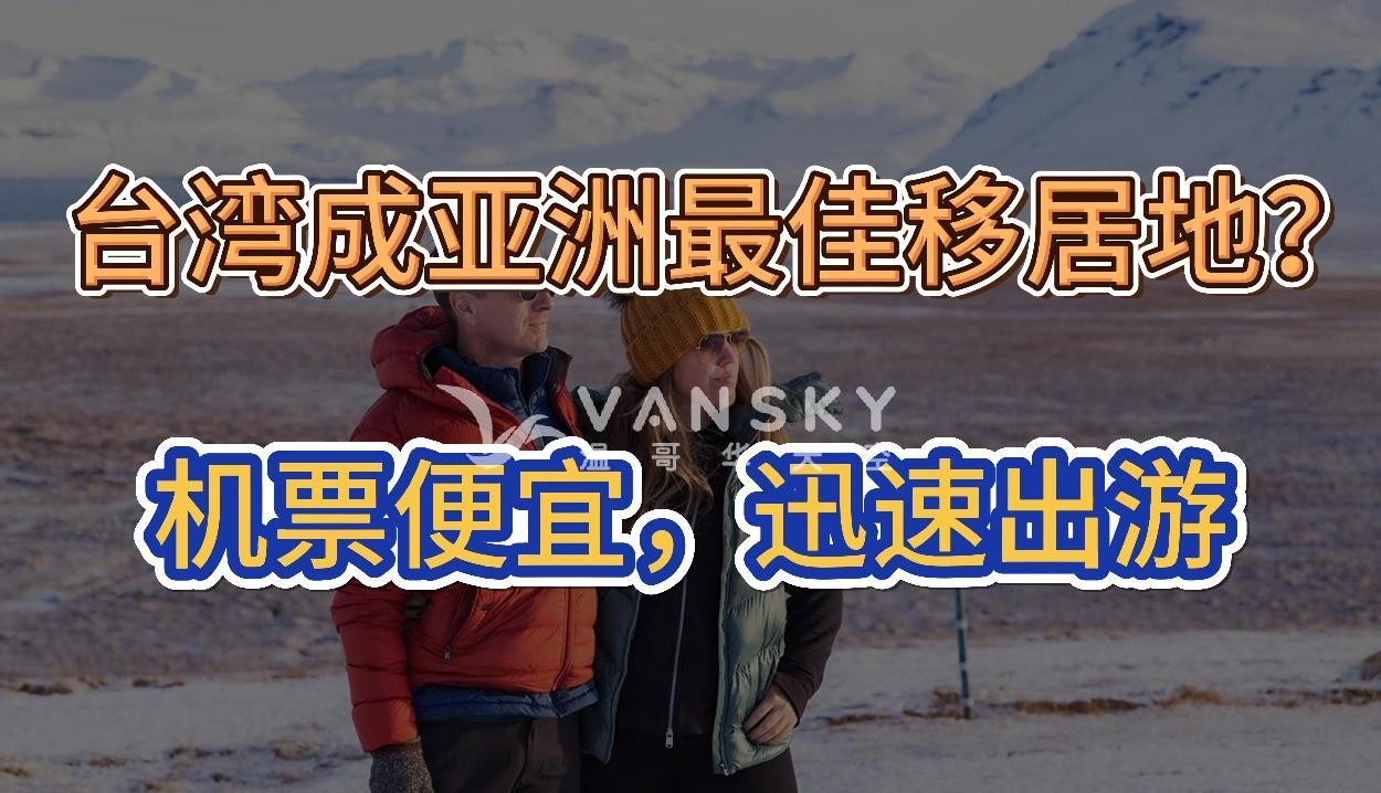 台湾成亚洲最佳移居地？成本低收入高医疗好；专家称现在出行两大好处；温哥华社区连爆枪声； #台湾移居 #加国富人区枪击 #机票跳水