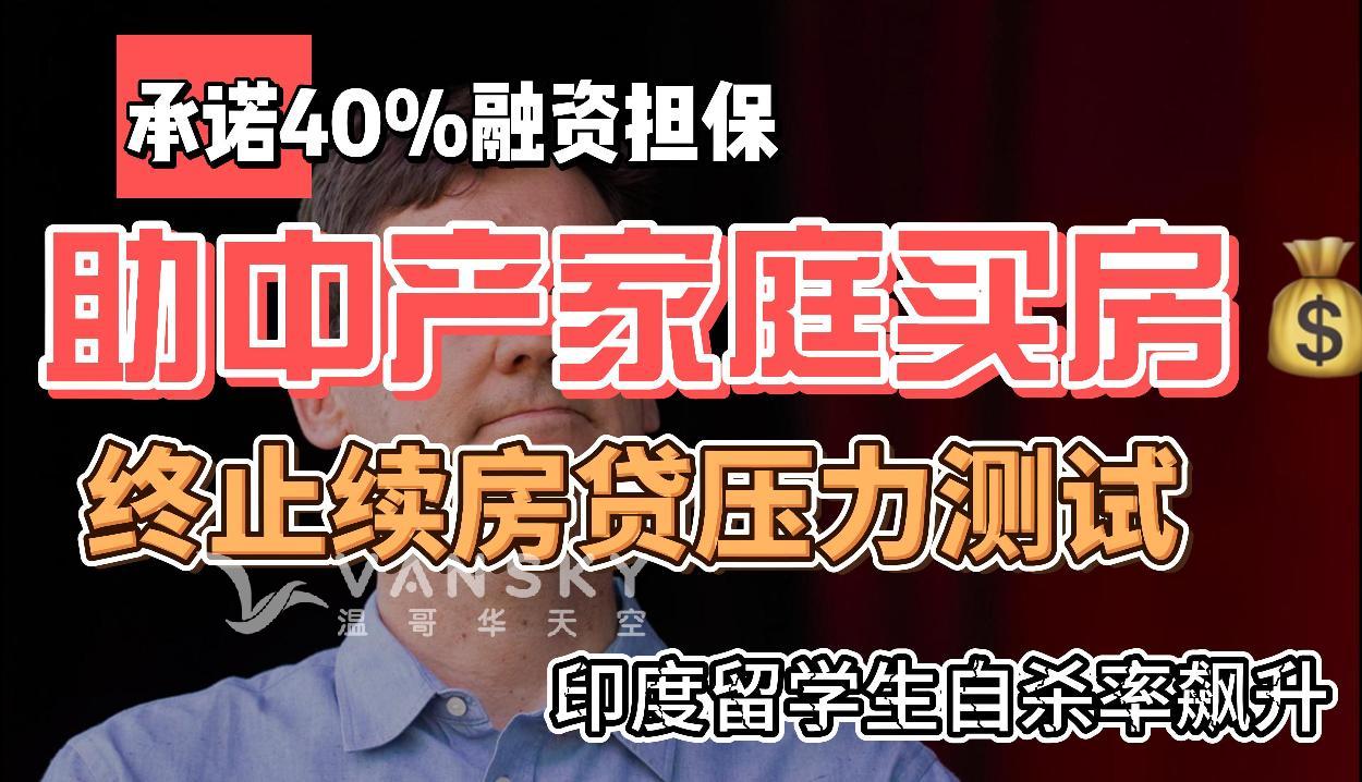 NDP承诺：助中产家庭买房！提供40%融资担保；好消息！OSFI宣布终止续房贷压力测试，11月21日生效；梦碎！加拿大沦为