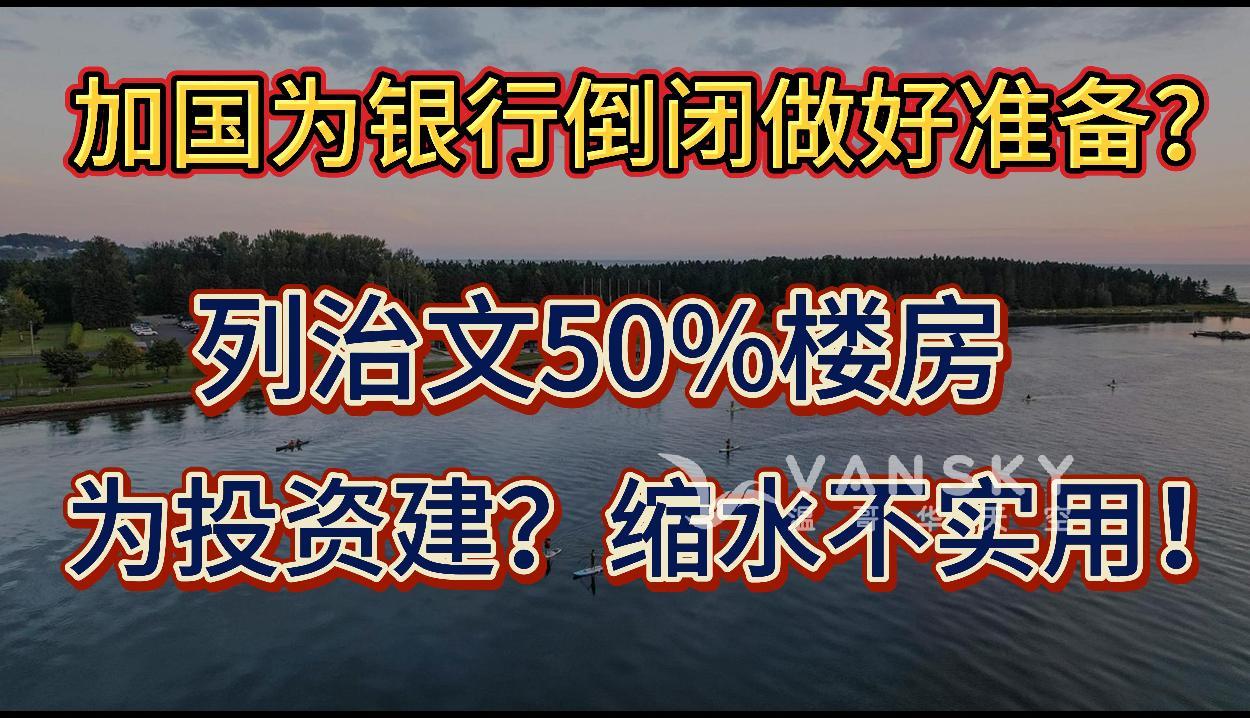 列治文50%楼房为投资者而建 新楼缩水且不实用；前监管机构警告：加拿大需为银行挤兑和倒闭做好准备；华人小姐姐被RBC银行坑惨，5万加币不知去向！