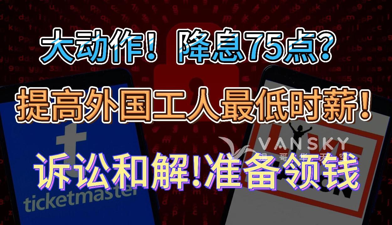 Ticketmaster诉讼达成和解 加拿大人可获600万元赔偿；大动作！加拿大央行本周可能降息75点？加拿大将提高这批外国工人最低时薪，加到$34！