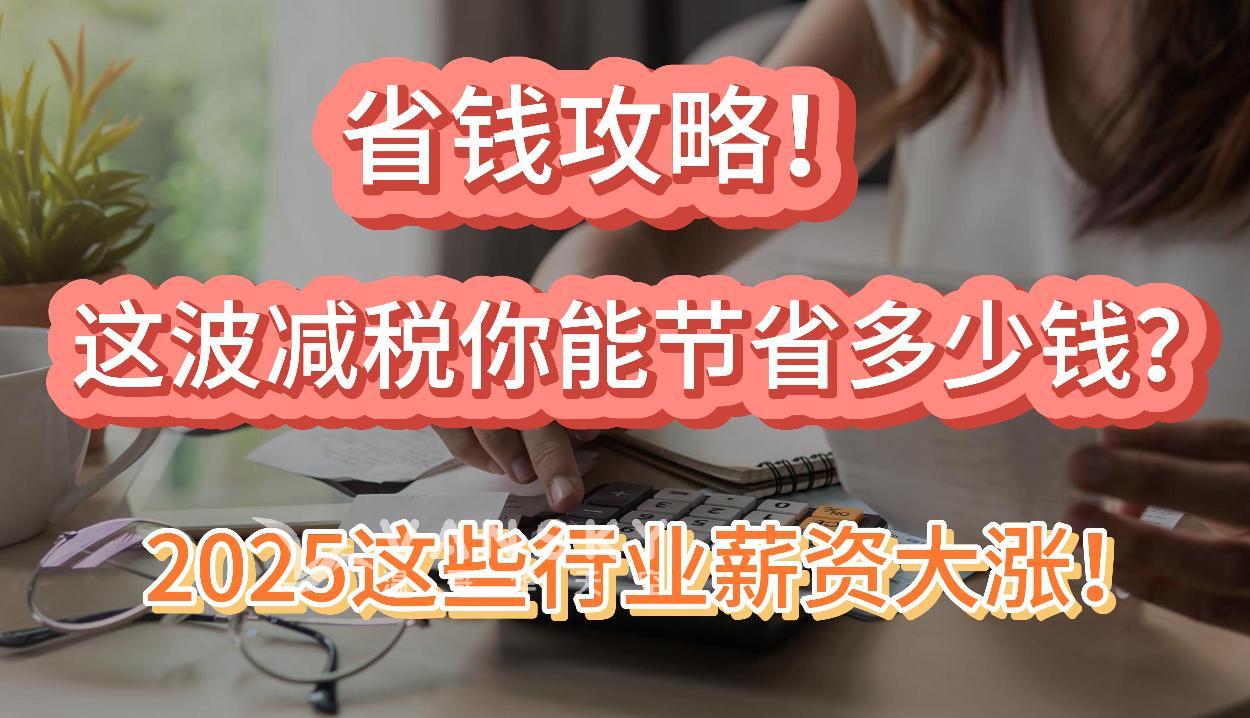 加拿大这波减税你能节省多少钱；2025年加拿大热门行业薪资大涨；特朗普承诺：对来自加拿大的所有产品征收25%关税