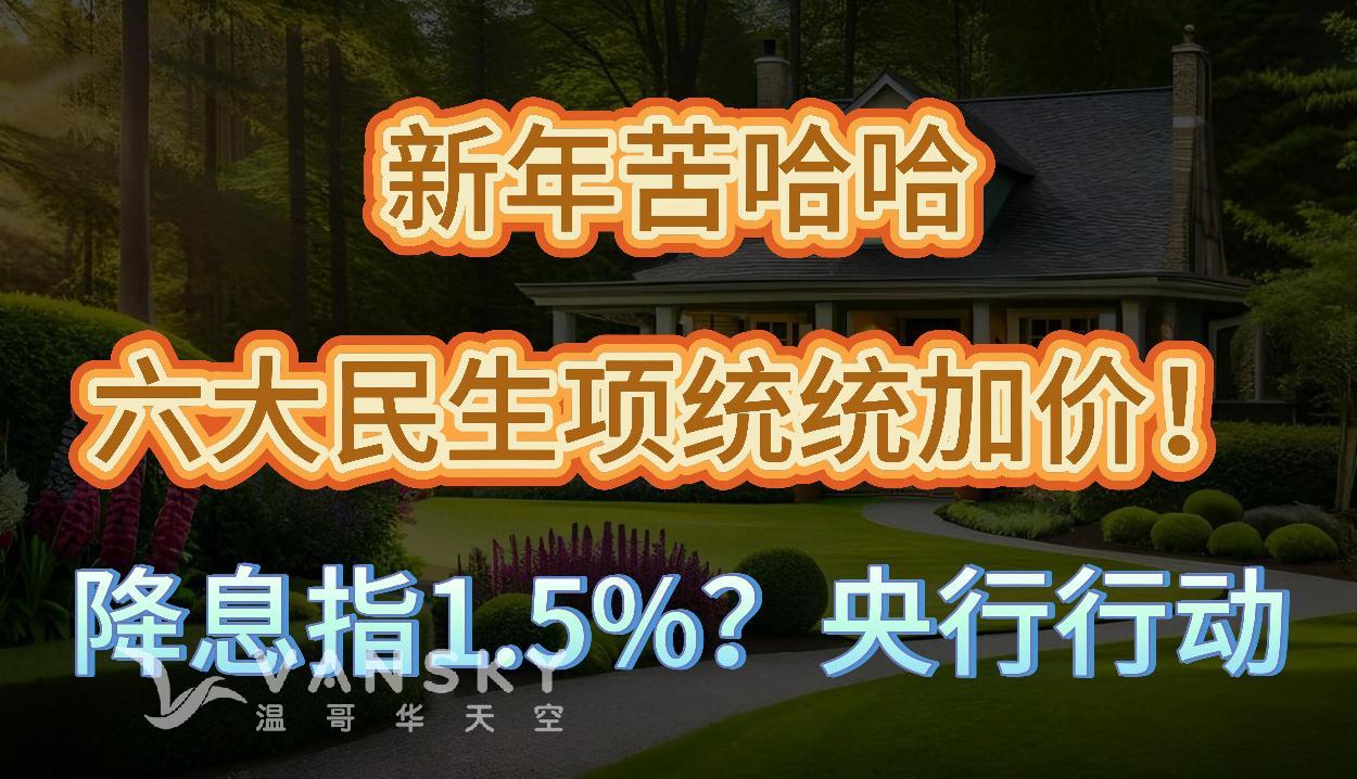 温西325万豪宅屋主竟是杀人犯！名头闪亮专业人士；新年苦哈哈 BC省民生6大项通通要加价；大幅降息至1.5%？加拿大央行因这个或光速行动