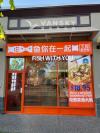 鱼你在一起列治文店招聘主厨和煮鱼师傅