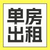 温东 Victoria Drive 夹 49街单房出租