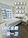 UBC黄金地段 全新房+全新家具+充电桩