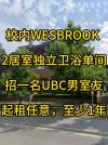 UBC校内2B2B单间招男室友wesbrook