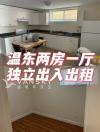 温哥华独立出入两房一厅温东 个人房源