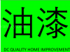 专业室内外油漆,政府牌照，商业保险 品质保证.,公司 DC QUALITY HOME IMPROVEMENT