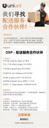 UniUni寻找DSP配送服务合作伙伴