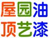 承接：房屋户外油漆工程（漆保护）、室内装修、园艺工程、木塑围栏、花园景观设计、屋顶维修及加铺更换