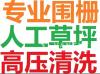 我们专注专业于铝合金围栏、木塑围栏、木围栏以及人工草坪、高压清洗，为您打造出美丽的户外空间。2365135547