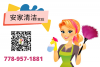安家清洁服务 - 欢迎来电预约: (778) 957-1881