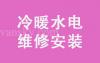 专业维修/清洁：暖气/冷气/热水炉/空调/热泵 暖风管道清洁及消毒 清洗屋顶雨水槽  