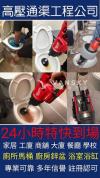 专业抢修 漏水 通渠  碎骨机   政府牌照 不通不收費    