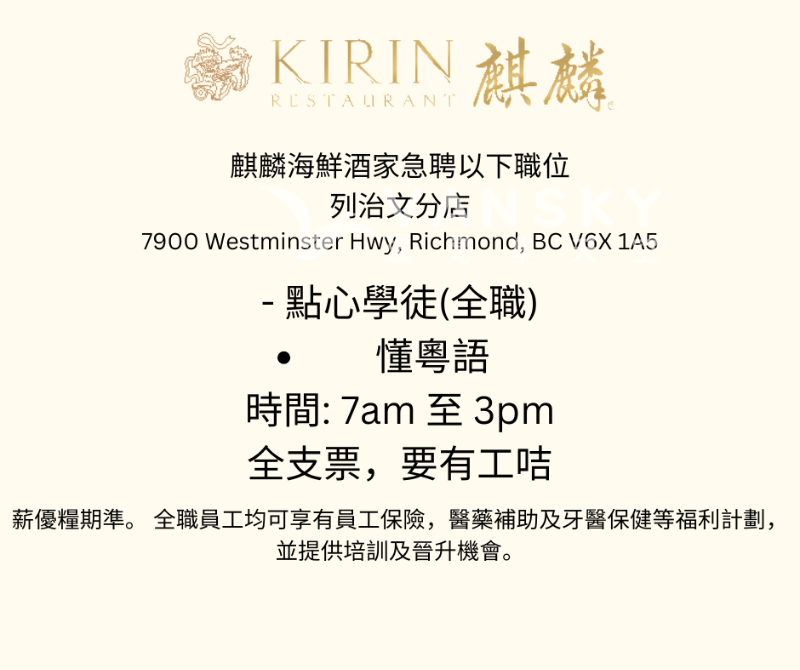 260527101118_麒麟海鮮酒家急聘以下職位.png
