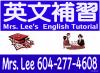 中學英文教師 英語輔導 優質寫作 省考G11,G12預備 大學英語 大學申請簡歷 Mrs Lee ,778-232-4608
