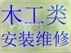 佐力家居政府注册.各种门修理安装;橱柜定制翻新;室内外楼梯,地板及家具安装.