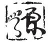 北温Yuen SPA招聘兼职前台Y