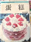 151种蛋糕制作法彩色硬纸 $10