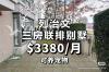 列治文联排别墅 $3380 / 月全套家具拎包入住双车位花园露台