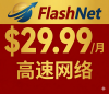 【 FlashNet 华人特惠】 $29.99/月起，无合同、免安装费！极速光纤，中文客服 0 等待！