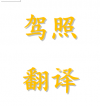 驾照翻译5分钟可取 临近ICBC 护照 文件 翻译公证 房产委托书 三级认证  7788837555