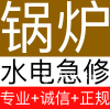 (急修)地暖锅炉,暖气,热水炉,家电,空调,地暖,水暖,500万责任险,WCB险,个险,二十年经验