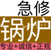 急修地暖锅炉,热水炉,空调暖气; 碎骨机,管道维修疏通,公寓热泵.各类保险,二十年经验