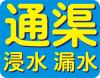 通达水电  电动通渠 浸水、返水、漏水抢修服务    