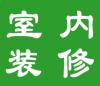 黄师傅专业室内外装修 各类工程 致电7789968818