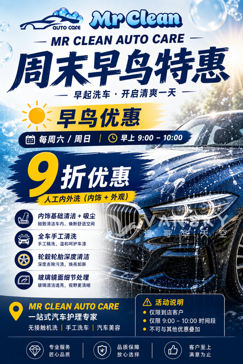 260505165447_早鸟洗车.png