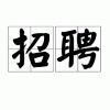 温东短租清洁