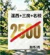温西+三房+名校+地板价~~只为遇见您！